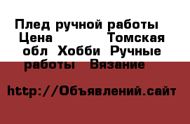 Плед ручной работы › Цена ­ 4 000 - Томская обл. Хобби. Ручные работы » Вязание   